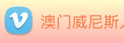澳门威尼斯人网站 Logo